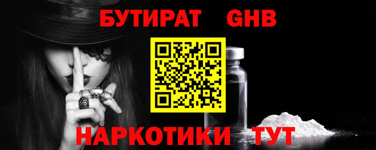 БУТИРАТ бутандиол  Вход с VPN  Орёл 